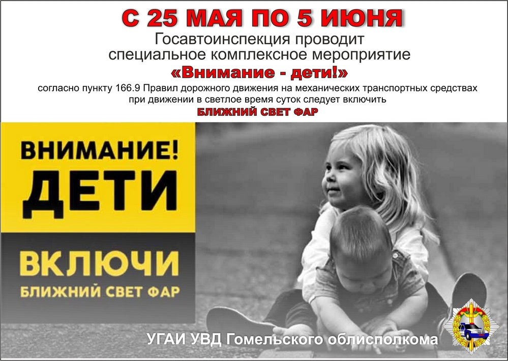 Внимание! Дети